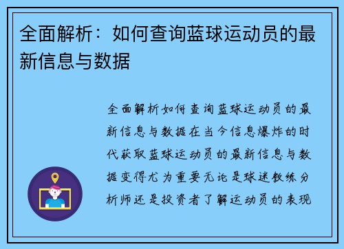 全面解析：如何查询蓝球运动员的最新信息与数据