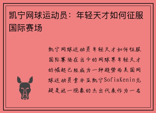 凯宁网球运动员：年轻天才如何征服国际赛场