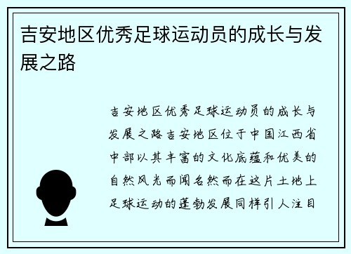 吉安地区优秀足球运动员的成长与发展之路