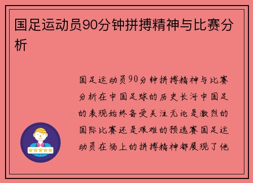 国足运动员90分钟拼搏精神与比赛分析