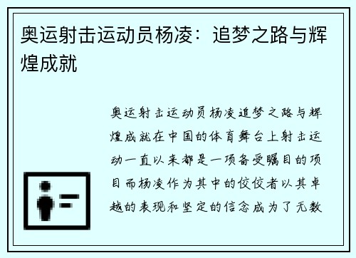 奥运射击运动员杨凌：追梦之路与辉煌成就