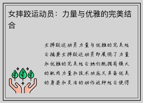 女摔跤运动员：力量与优雅的完美结合