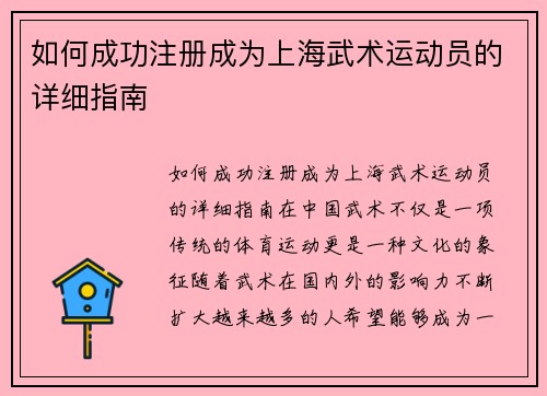 如何成功注册成为上海武术运动员的详细指南