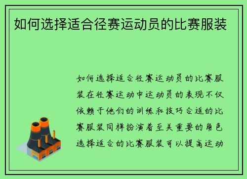 如何选择适合径赛运动员的比赛服装