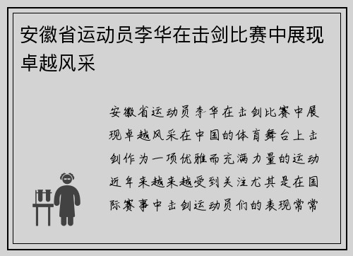 安徽省运动员李华在击剑比赛中展现卓越风采