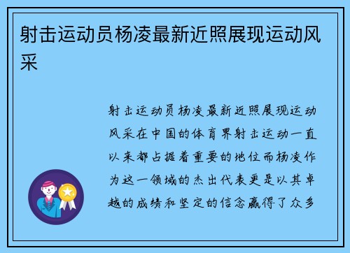 射击运动员杨凌最新近照展现运动风采